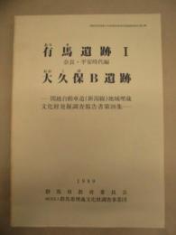 有馬遺跡 1 奈良・平安時代編　大久保B遺跡　－関越自動車道（新潟線）地域埋蔵文化財発掘調査報告書 第26集－