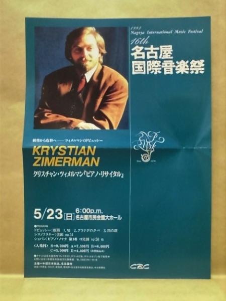 クリスティアン・ツィメルマン ピアノ・リサイタル（4日