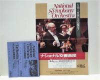 ［公演パンフレット］ ナショナル交響楽団　1990年日本公演
