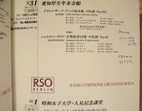 ［公演パンフレット］ ベルリン放送交響楽団　1991年日本公演