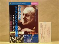 ［公演パンフレット］ クルト・マズア指揮　ライプツィヒ・ゲヴァントハウス管弦楽団　1989年日本公演