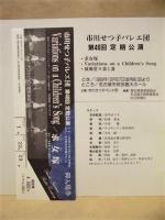 ［公演パンフレット］ 市川せつ子バレエ団　第46回定期公演
