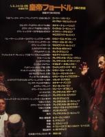 ［公演パンフレット］ モスクワ・マールイ劇場　1993年日本公演