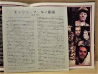 ［公演パンフレット］ モスクワ・マールイ劇場　1993年日本公演