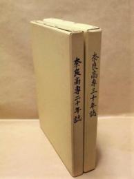 ［2点］ 奈良高専二十年誌、奈良高専三十年誌 ： 奈良工業高等専門学校