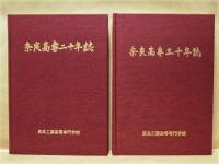 ［2点］ 奈良高専二十年誌、奈良高専三十年誌 ： 奈良工業高等専門学校