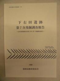 下右田遺跡第7次発掘調査報告 : 右田幼稚園園舎改築工事に伴う発掘調査報告