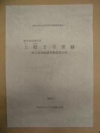 上県2号窯跡　第1次発掘調査概要報告書　岐阜県中津川市