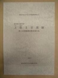 上県2号窯跡　第3次発掘調査概要報告書　岐阜県中津川市