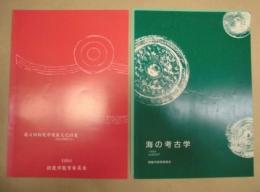 ［2点］ 第4回鈴鹿市埋蔵文化財展 ： 最近の調査から、海の考古学 ： 第5回鈴鹿市埋蔵文化財展