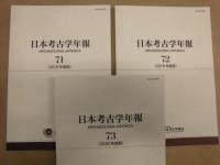 ［3点］ 日本考古学年報　71、72、73