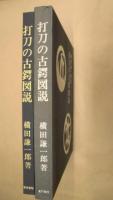 打刀の古鍔図説