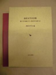 説話文学会会報　第1号（1962.7）〜第23号（1967.9）