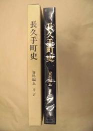 長久手町史　資料編 5　考古