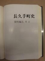 長久手町史　資料編 5　考古
