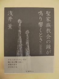 聖家族教会の鐘が鳴り響くとき ： わが詩の周辺