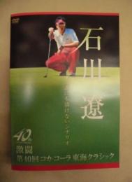 ［DVD］ 石川遼　誰にも描けないシナリオ ： 激闘 第40回 コカ・コーラ東海クラシック