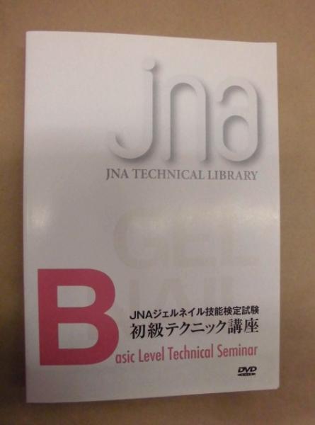 ［DVD］ JNAジェルネイル技能検定試験 初級テクニック講座 ： JNA テクニカルライブラリー