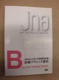 ［DVD］  JNAジェルネイル技能検定試験 初級テクニック講座 ： JNA テクニカルライブラリー