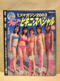 ミスマガジン2003　プルンとビキニ・スペシャル