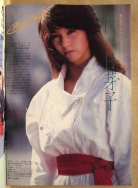 飽食世代の悲劇 (1984年)　山本峯章　初版 GORO 1984年10月25日号(グラビア：篠山紀信「激写」アダ・マウロ 山本