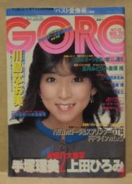 GORO　1982年10月28日号