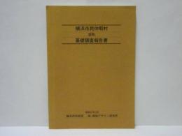 横浜市民休暇村（仮称）基礎調査報告書