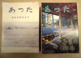 ［51点］ あつた　第45号（遷宮奉祝記念号）～第47号、第51号、第53号～第64号、第66号～第86号、第88号～第93号、第98号、第99号、第115号～第120号