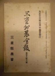 三重県農会報　第188号　