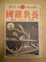 国鉄教養　昭和18年2月号 (驀進 BAKUSIN 改題)