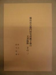 稲垣長右衛門旧宅唐紙下張の文書抜粋 （その二）