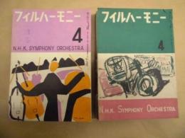 ［16点］ フィルハーモニー ： N.H.K. SYMPHONY ORCHESTRA　第24巻第4、5、6、9、10、11号、第25巻第2、5、6、9、10、11号、第26巻第1、2、3、4号