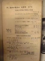 ［16点］ フィルハーモニー ： N.H.K. SYMPHONY ORCHESTRA　第24巻第4、5、6、9、10、11号、第25巻第2、5、6、9、10、11号、第26巻第1、2、3、4号