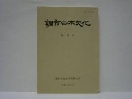 調布日本文化　創刊号