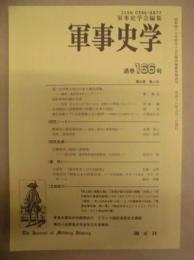 軍事史学　通巻166号