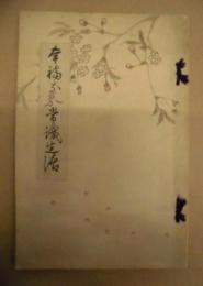 幸福なる常識生活