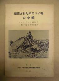 撃墜された米スパイ機の全貌　フルシチョフ首相の一問一答と写真資料