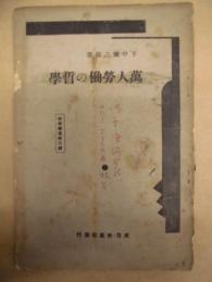 萬人勞働の哲學 : 生存権の根本的理論的研究