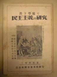 若き学徒と民主主義の研究