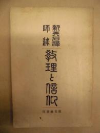 教理と信仰　新井石禅師述