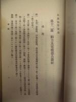 兵器保存要領　第十二篇 動力及電機器具器材