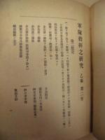 軍隊指揮之研究　乙編第二巻