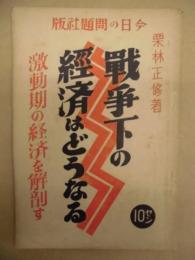 戦争下の経済はどうなる : 激動期の経済を解剖す