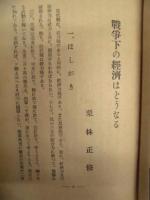 戦争下の経済はどうなる : 激動期の経済を解剖す