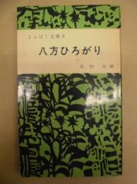 八方ひろがり ： よふぼく文庫 8