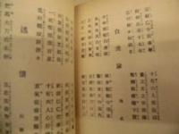 写真解説 標準剣舞教範　附・古今朗吟名詩選