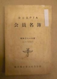 岐阜県立斐太高等学校 全日部PTA会員名簿　昭和31年度（5月10日現在）