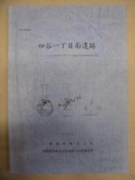 四谷一丁目南遺跡　東京都新宿区　パークハウス四谷見附新築工事に伴う埋蔵文化財発掘調査報告書