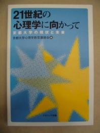 21世紀の心理学に向かって : 京都大学の現状と未来