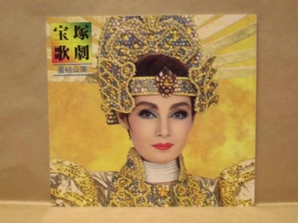 公演パンフレット］ 宝塚歌劇 星組公演(宝塚歌劇 星組公演 1995